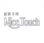 耐斯多綺 NiceTouch