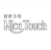 耐斯多綺 NiceTouch