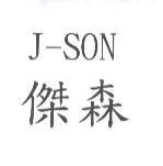 傑森 J-SON