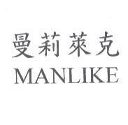 曼莉萊克 MANLIKE