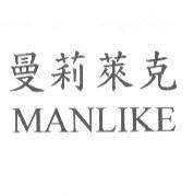 曼莉萊克 MANLIKE