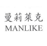 曼莉萊克 MANLIKE