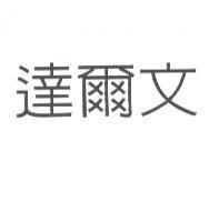達爾文