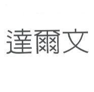 達爾文