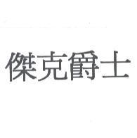 傑克爵士