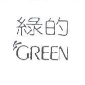 綠的 GREEN
