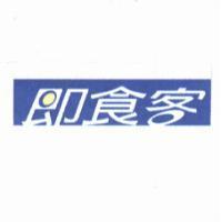 即食客