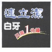 速立潔白牙只需 1 分鐘