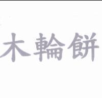 木輪餅