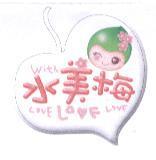 水美梅及圖 With Love