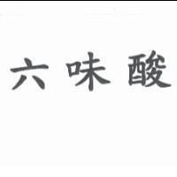 六味酸