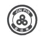 金品及圖 JIN PIN