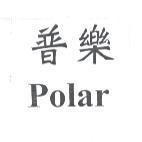 普樂 Polar