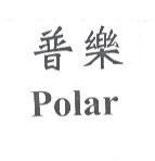 普樂 Polar