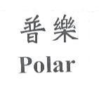 普樂 Polar