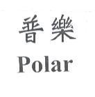 普樂 Polar