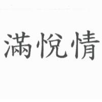 滿悅情