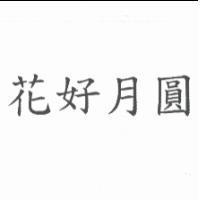 花好月圓