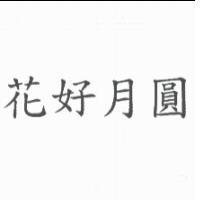花好月圓