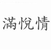 滿悅情