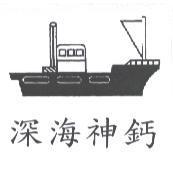 深海神鈣及圖
