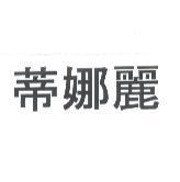 蒂娜麗