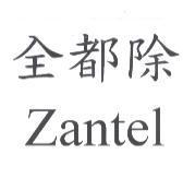 全都除 ZANTEL