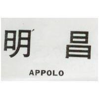 明昌 APPOLO