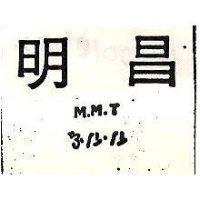 明昌 MMT 