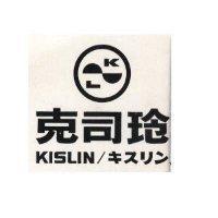 克司玲