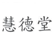 慧德堂