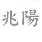 兆陽