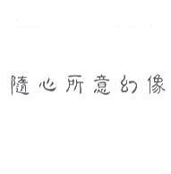 隨心所意幻像