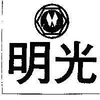 明光及圖