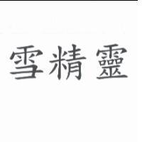 雪精靈