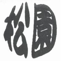 松園設計圖