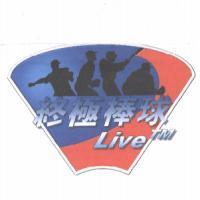 終極棒球 Live 及圖