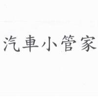 汽車小管家