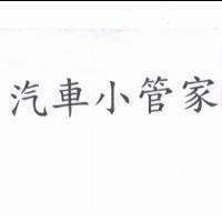汽車小管家