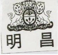 明昌及圖
