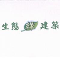 生態綠建築及圖