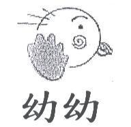 幼幼及圖
