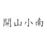 開山小南