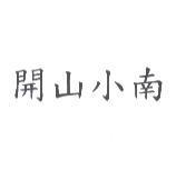 開山小南