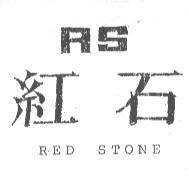 紅石及圖 RED STONE