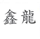鑫龍