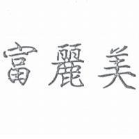 富麗美