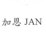 加恩 JAN