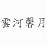 雲河馨月