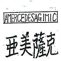 亞美薩克 AMERCEDESAGIMIC